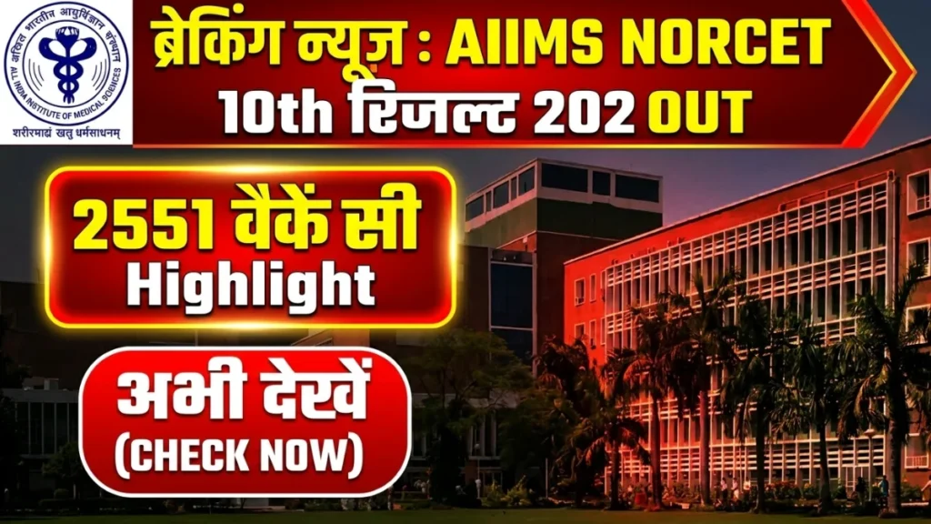 aiims-norcet-10th-result-2026-cbt1