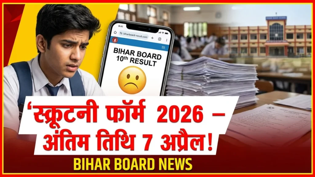bihar-board-10th-scrutiny-2026-apply-online