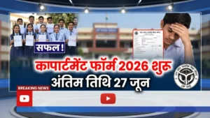 UP Board Class 10th 12th Compartment Online Form 2026 Apply Online Last Date 27 June
